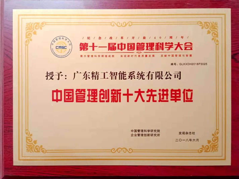 中国治理立异十大先进单位