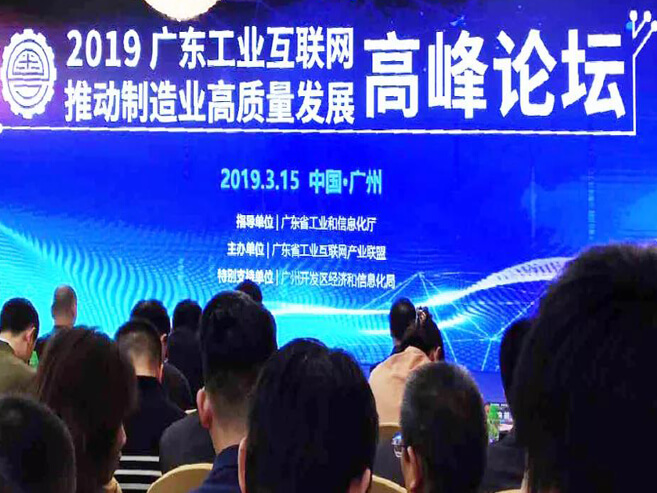 做工业互联网，，，，，我们是认真的——记2019广东工业互联网推动制造业高质量生长岑岭论坛