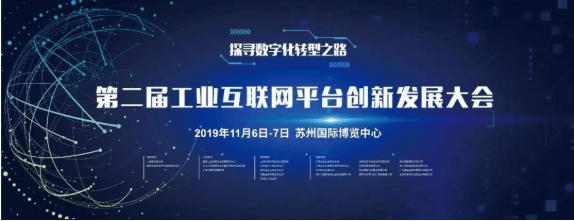 相约苏州||精工约请您加入2019年工业互联与数字经济大会
