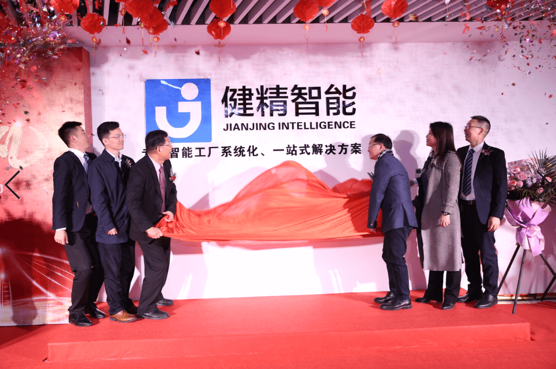 健峰与精工喜接姻缘共结硕果，，，，健精智能开业仪式盛大举行-精工智能