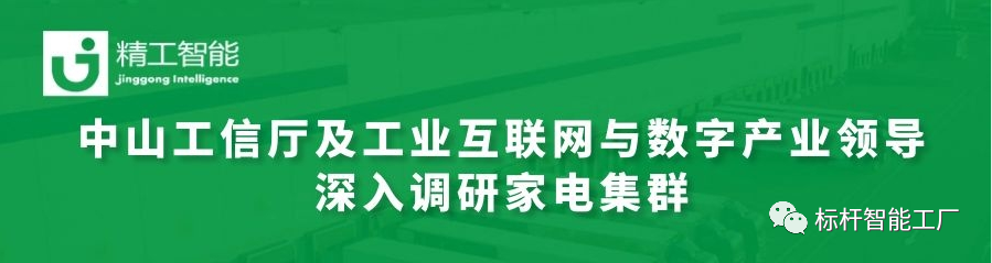 热烈接待中山工信厅及工业互联网与数字工业向导深入调研家电集群！