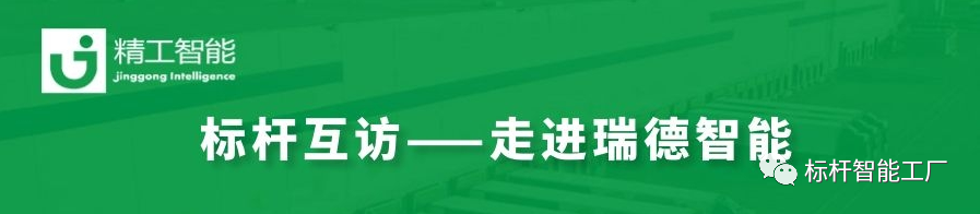 数字驱动，，，转型“智”胜——走进瑞德智能分享数字化转型计划！