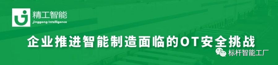 智能制造加速推进，，，怎样决胜OT清静大考？？？？
