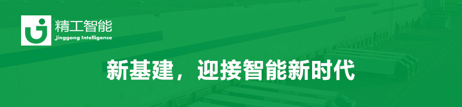 新基建，，，，迎接智能新时代