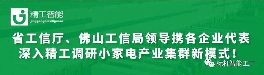 热烈接待省工信厅、佛山工信局向导携各优异企业代表深入精工调研小家电工业集群新模式！