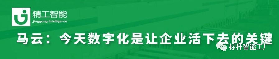 没有数字化，，，企业活不下去——马云之看法；；；精工智能资助制造业快速实现数字化转型！