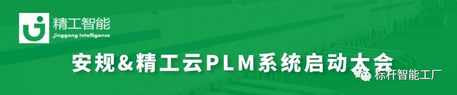 与时代接轨，，改变从源头最先——安规电子云PLM启动大会顺遂召开！