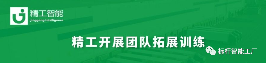 打造高效、协同、友好、******的团队——精工智能开展第二次团队拓展！