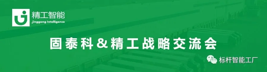 出走深圳探索企业数字化转型升级之路——固泰科&精工战略交流会圆满竣事！