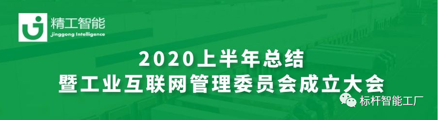 坚定目的，，，砥砺前行—— 半年度总结暨工业互联网治理委员会建设大会圆满召开！
