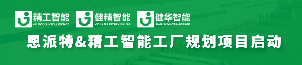 恩派特联手精工智能，，，，，全线打造智能工厂为环保行业加码！