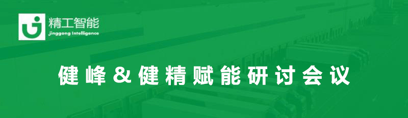 总结过往，，，，展望未来— 健峰&健精年中营业进度及赋能钻研聚会