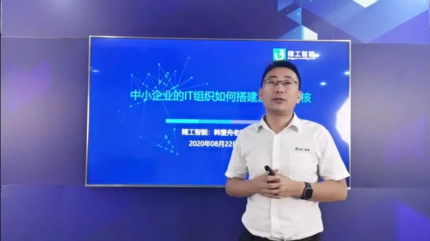 精工智能直播——中小企业的IT组织怎样搭建及怎样审核？？