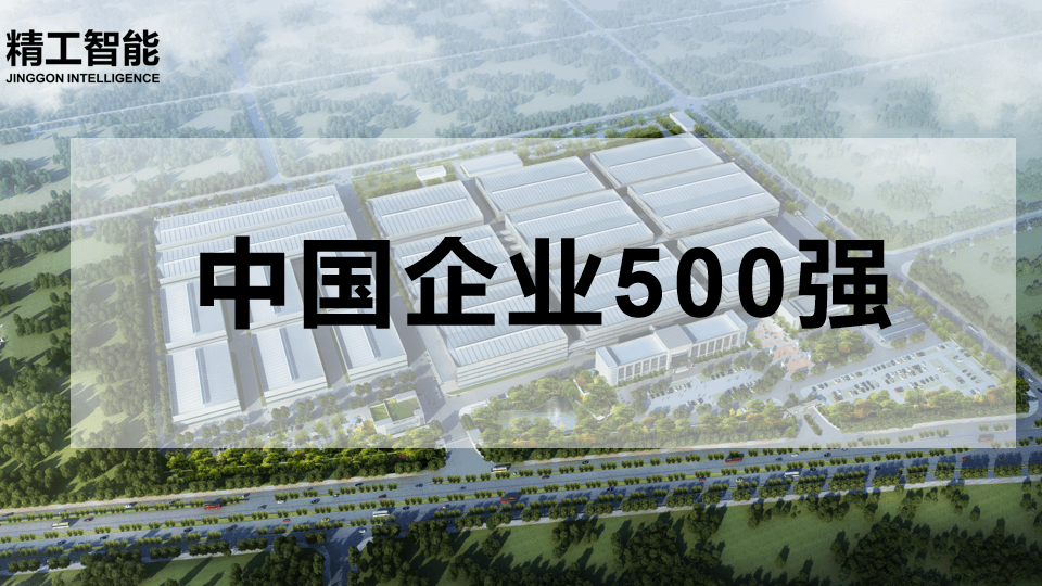 喜讯！中国企业500强揭晓，，，精工智能有三家相助客户榜上著名