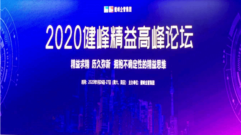健精智能加入健峰2020精益岑岭论坛