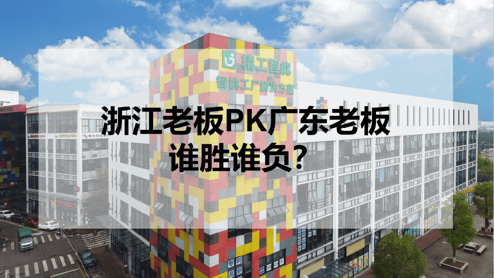 浙江老板PK广东老板，，，，谁胜谁负？？？