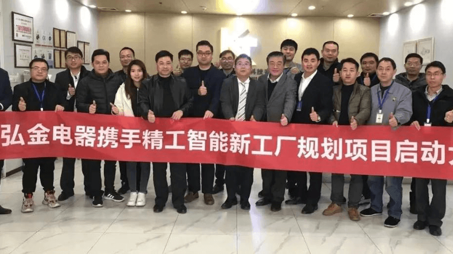 弘金电器携手精工智能开启新工厂妄想项目