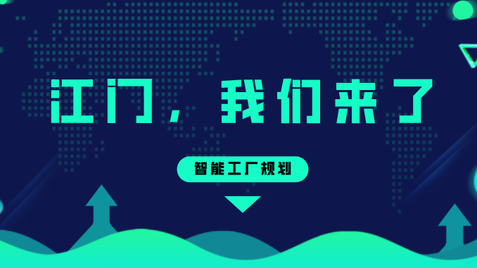 智能工厂妄想——江门，，，，，，我们来了！
