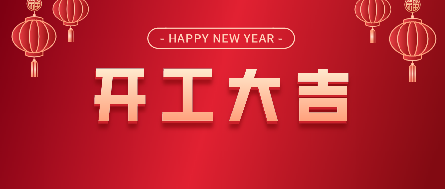 开工大吉启新程、统一作战聚未来！-精工智能