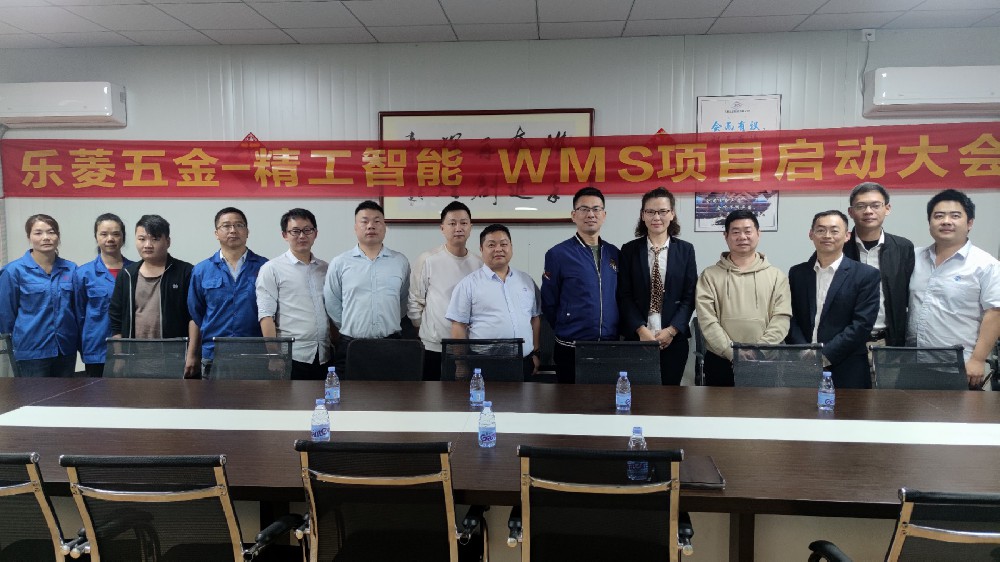 迎接挑战，，，，，，使命必达||乐菱WMS系统项目正式启动！