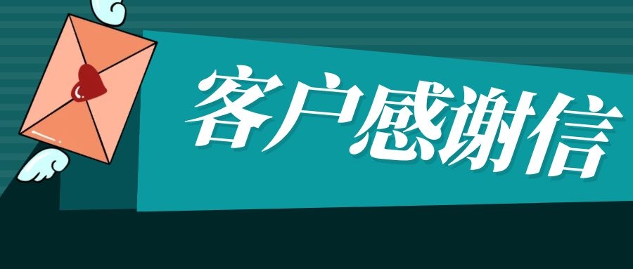 精工智能收到了一封来自上能电气的谢谢信