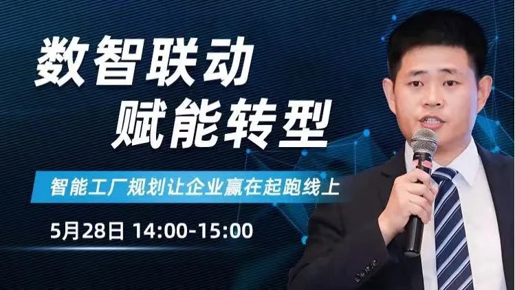 直播：智能工厂建设怎样少走弯路？？？来看看精工智能工厂妄想资深专家怎么说！