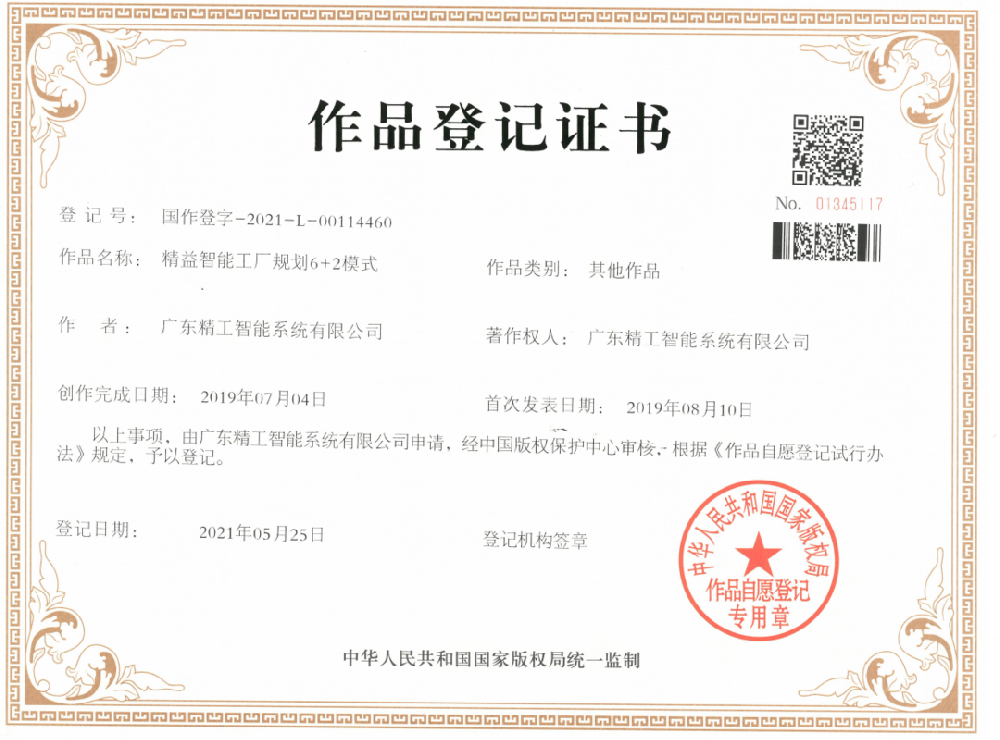 新闻！热烈祝贺精工智能喜获两项国家揭晓《作品挂号证书》！