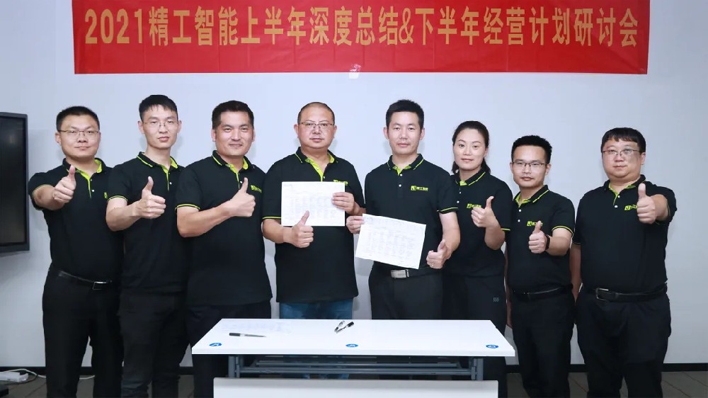 2021年精工智能上半年深度总结&下半年谋划妄想钻研会在浙江健精顺遂召开！