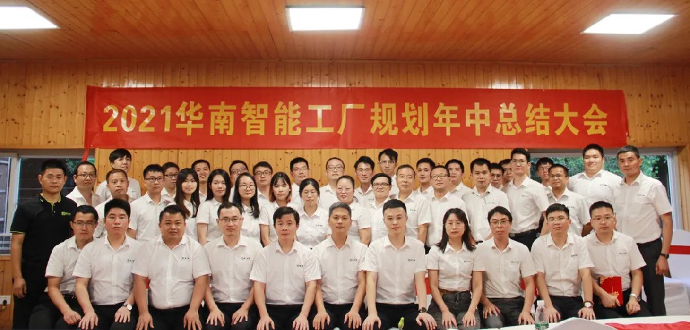 扬帆起航 再创绚烂——2021精工华南智能工厂妄想事业部年中总结会圆满举行