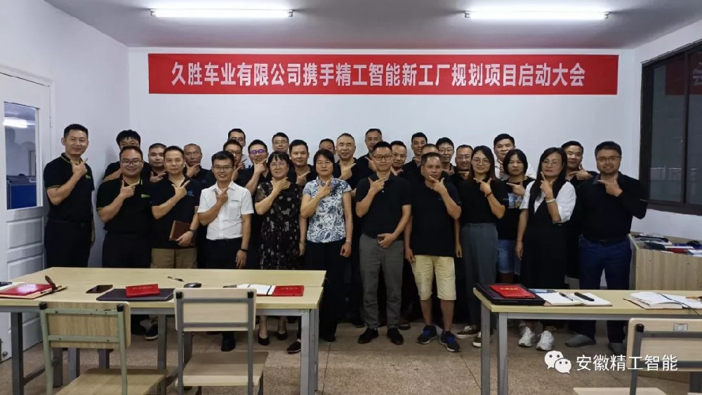 久胜车业携手精工智能新工厂妄想项目启动大会！