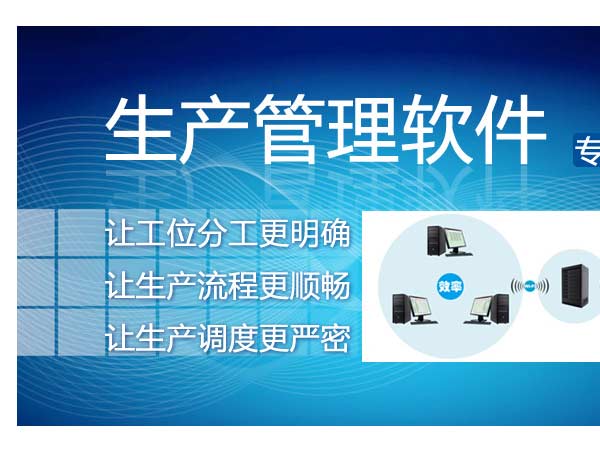 说了这么多，，生产治理软件常见有哪些?