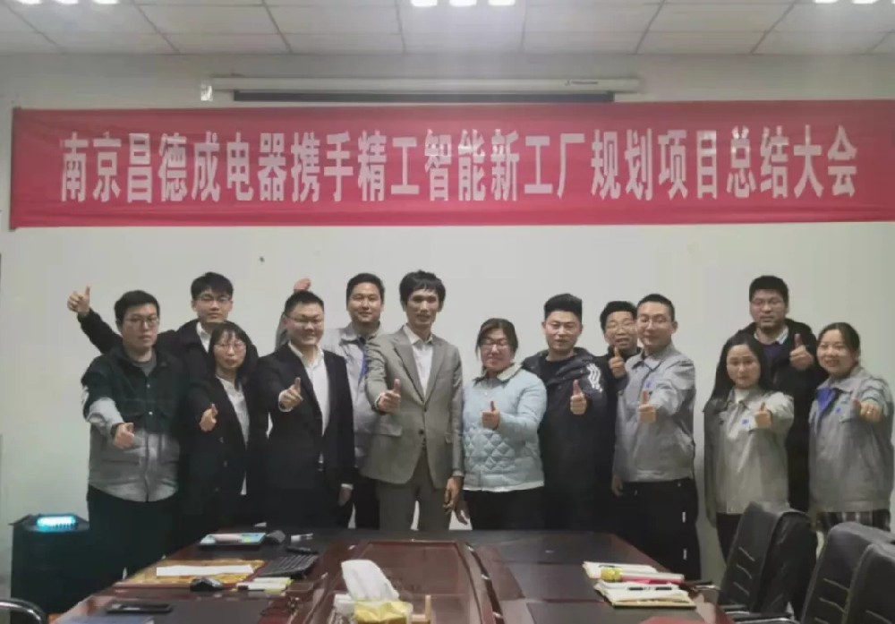 ?南京昌德成携手精工智能新工厂妄想项目总结大会