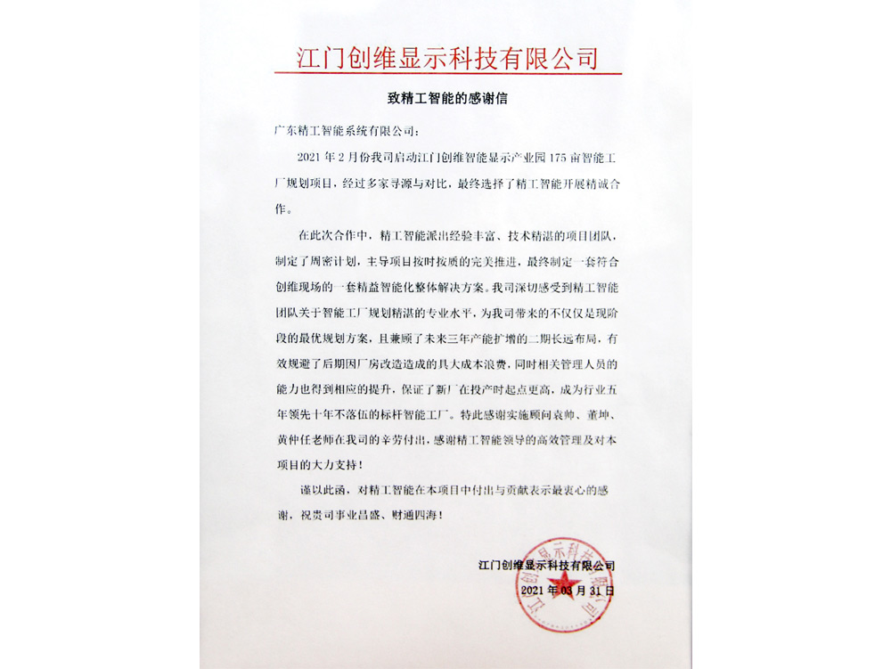 江门创维显示科技谢谢信