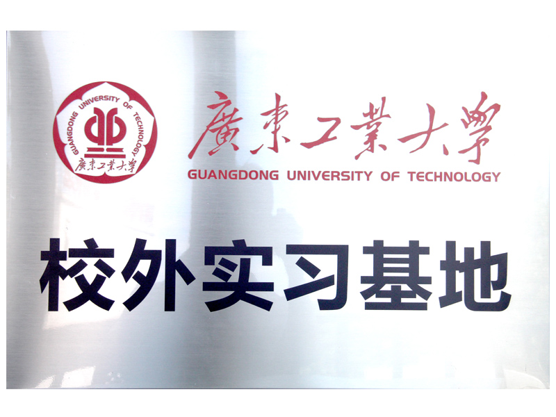 高校相助-广东工业大学校外实习基地