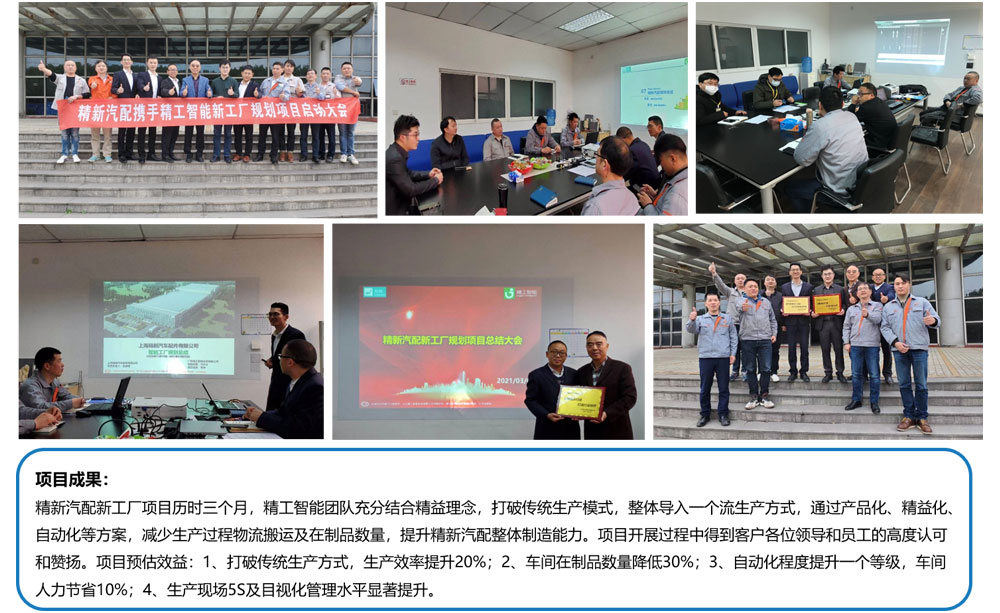 汽配行业智能工厂妄想案例-精新汽车零部件-精工智能