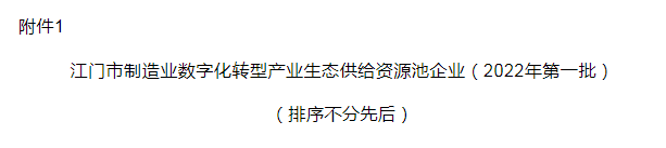 喜讯！精工智能首批入选江门制造业数字化转型工业生态供应资源池-精工智能