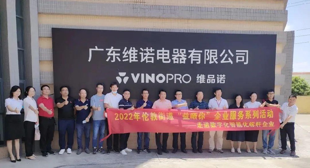 数字化赋能企业焕爆发气，，，，，伦教街道携手精工&维诺举行数字化智能化转型标杆游学活动