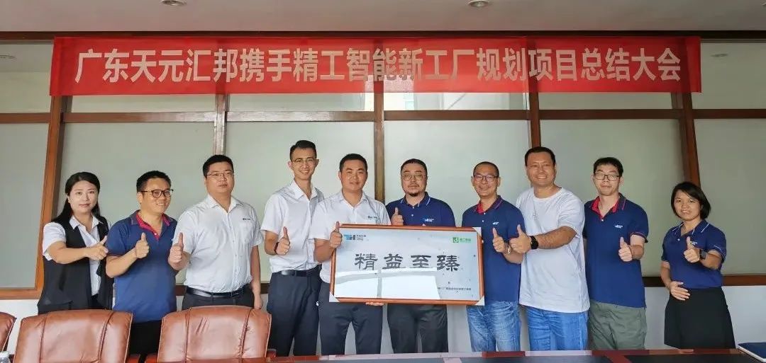 双赢之。。。。。。，，，，，见证天元汇邦新质料智能工厂“智”胜之道-精工智能