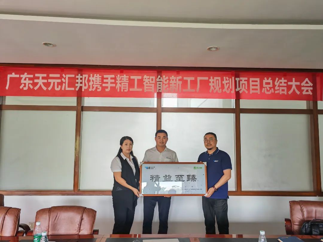 双赢之。。。。。。，，，，，见证天元汇邦新质料智能工厂“智”胜之道-精工智能
