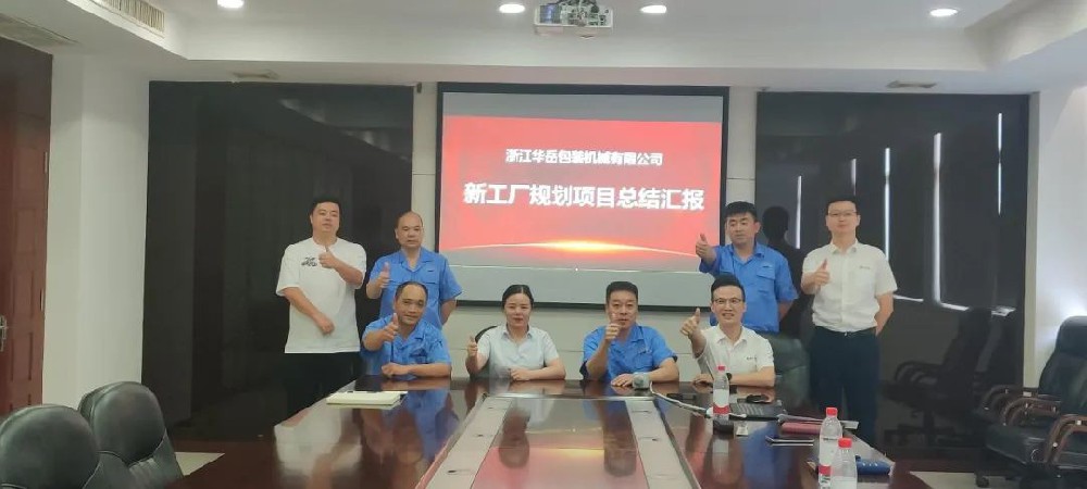 打造包装机械行业标杆智能工厂，，，，，华岳包装新工厂正式拉开帷幕！