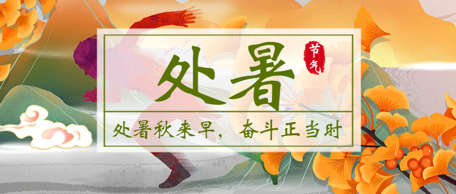 处暑秋来早，，，，，斗争正其时