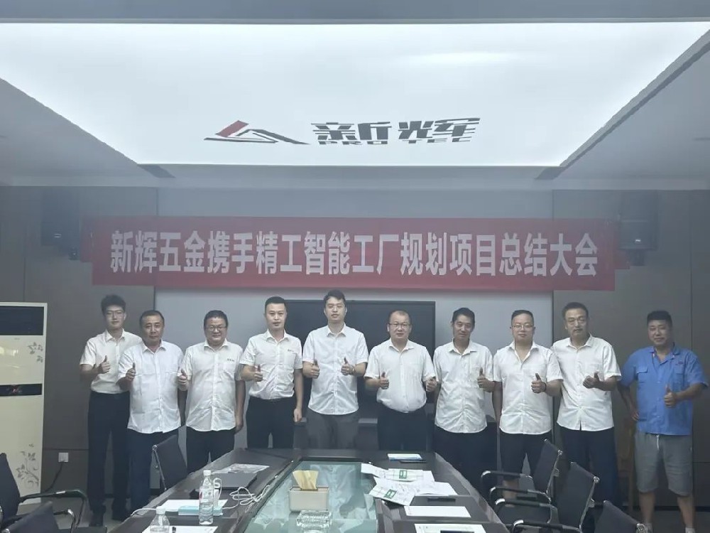 专业的实力，，智能工厂妄想让新辉五金未来更有“实力”